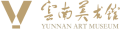 云南美术馆