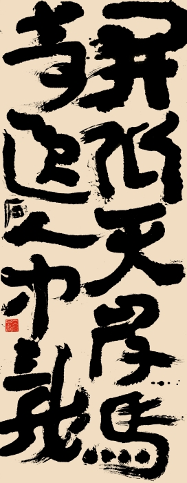 2.萧庆祥 开张奇逸联 纸本书写 68cm ×176cm 2020