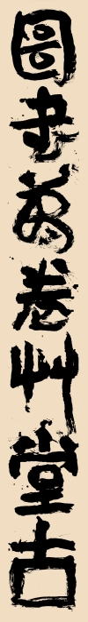 8-2.萧文飞 “图书花木”联 书法行草对联 453cm×50cm×2 2022