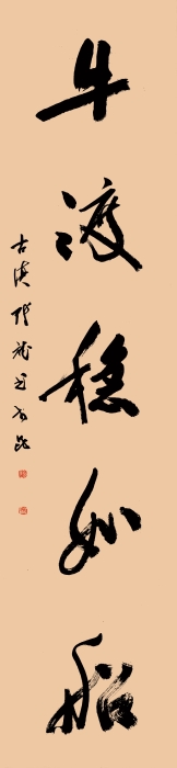 20-1.张斌 鱼龙牛渡联 纸本书写  232cm×53cm×2  2023