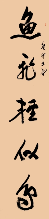 20-2.张斌 鱼龙牛渡联 纸本书写  232cm×53cm×2  2023