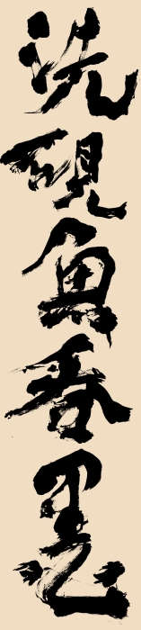 21-2.魏广君 洗砚烹茶联 纸本书写 234cm×53cm×2  2022