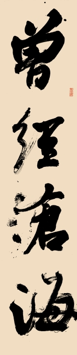 23-2.陈洪武 曾经欲上对联 纸本书写 270cm×59cm×2  2023