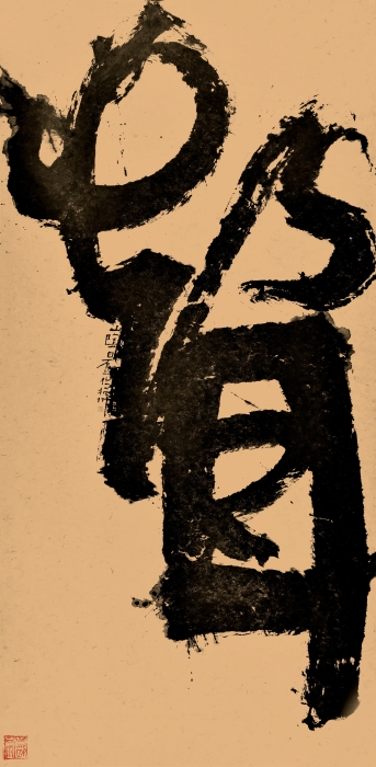 8.白砥 声 纸本书写 221cm×112cm 2022 8.白砥 声 纸本书写 221cm×112cm 2022