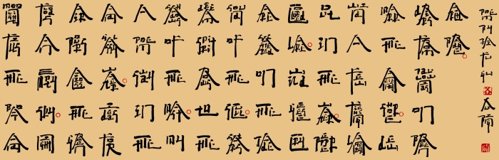 11.徐冰 英文方块字书法:戴复古·月夜舟中 纸本书写 180cm×60cm 2019 11.徐冰 英文方块字书法:戴复古·月夜舟中 纸本书写 180cm×60cm 2019