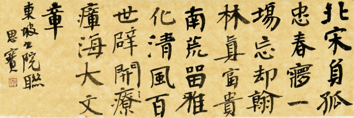 罗思宝 东坡书院联 20cm×60cm 罗思宝 东坡书院联 20cm×60cm
