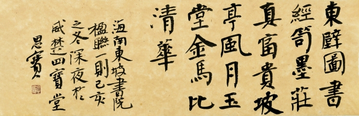 罗思宝 海南东坡书院 20cm×60cm 罗思宝 海南东坡书院 20cm×60cm