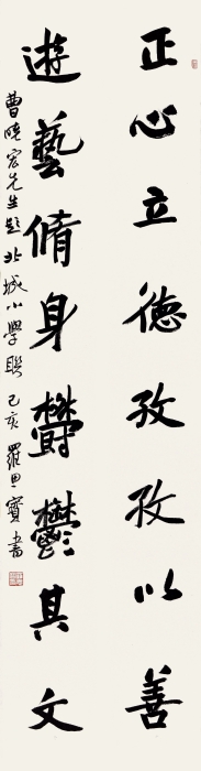 罗思宝 正心·游艺联 137cm×17cm×2 罗思宝 正心·游艺联 137cm×17cm×2