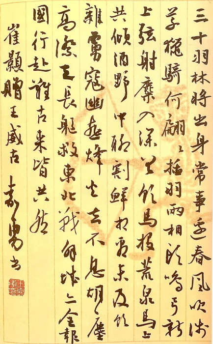 崔颢《赠王威古》47㎝×31㎝ 2018年 崔颢《赠王威古》47㎝×31㎝ 2018年
