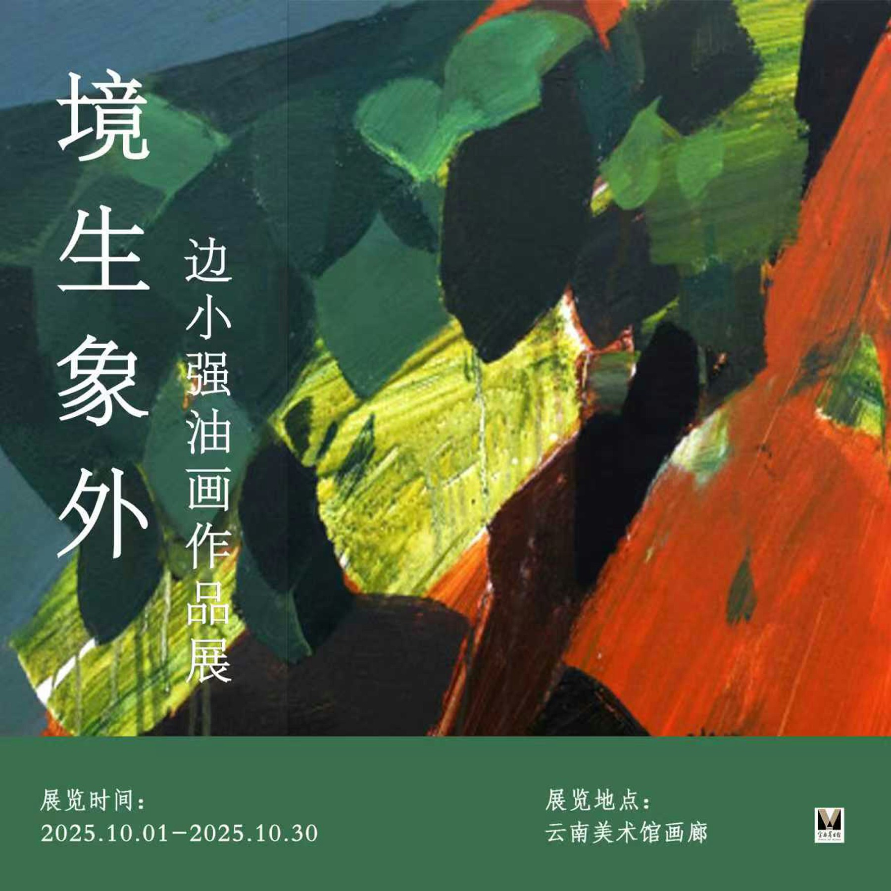 【云南美术馆画廊·第五十八期】境生象外——边小强油画作品展